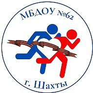 МБДОУ №62 г.Шахты