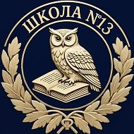 МБОУ СОШ 13 г. Новопавловска