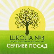 МБОУ "Средняя общеобразовательная школа №4" (Сергиево-Посадский г.о.)