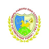 Октябрьский район Уфы