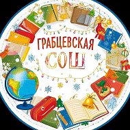 Грабцевская СОШ