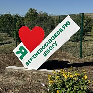 МБОУ "Верхнепотаповская СОШ"