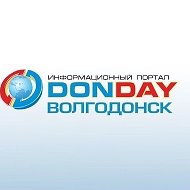 DONDAY Волгодонск | Новости