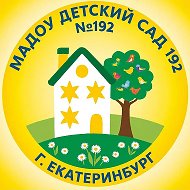 МАДОУ детский сад № 192 г.Екатеринбург