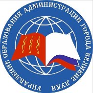 Управление образования Администрации г.Великие Луки