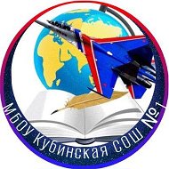 Кубинская школа № 1 / Одинцовский го