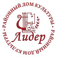 Граховский Дом культуры «Лидер»
