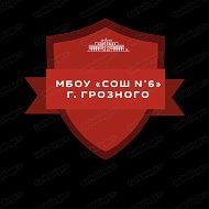 МБОУ "СОШ №6" г. Грозного