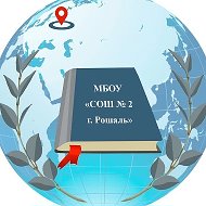 Школа № 2 г. Рошаль
