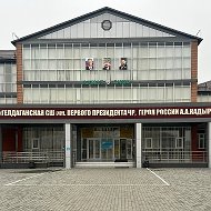 МБОУ "Гелдаганская СШ им. А. А. Кадырова"