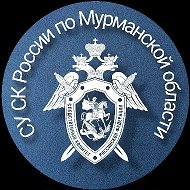 Следком Мурманска