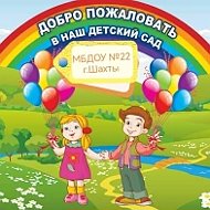 МБДОУ №22 г.Шахты