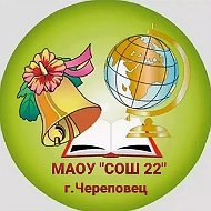МАОУ "СОШ № 22" г.Череповца