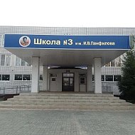 МОУ СОШ № 3 г. Петровска