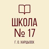 ГБОУ "СШ № 17 Г.О. ХАРЦЫЗСК"