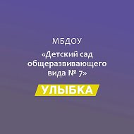 МБДОУ№7 "Улыбка"