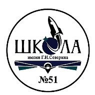 Школа № 51 имени Г.И.Северина