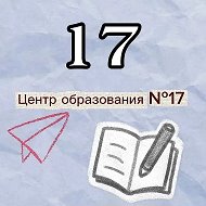 Центр образования №17