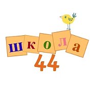 Школа 44