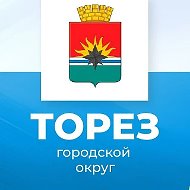 Администрация городского округа Торез ДНР