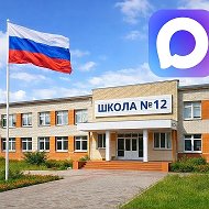 Школа № 12 Новочеркасска