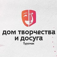 ДОМ ТВОРЧЕСТВА И ДОСУГА ТУРОЧАКСКОГО РАЙОНА