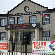 МКОУ «Кемсиюртовская СОШ»