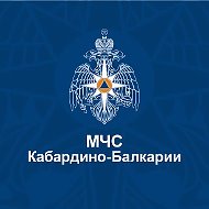 МЧС Кабардино-Балкарии