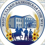 МБОУ СЛАДКО-БАЛКОВСКАЯ СОШ №13