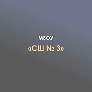 МБОУ "СШ№3" п.Яблоновский