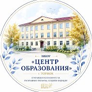 Канал МБОУ "Центр образования" г.Торжок