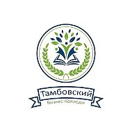 ТОГАПОУ "Тамбовский бизнес-колледж"