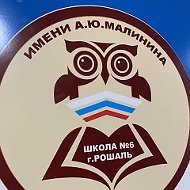 ШКОЛА № 6 г. Рошаль муниципального округа Шатура