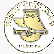 МБОУ СОШ №49 г.Шахты