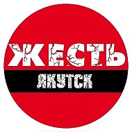 Жесть Якутск
