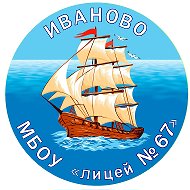 МБОУ "Лицей № 67",  г. Иваново