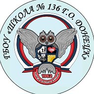 ГБОУ "Школа № 136 г.о. Донецк"