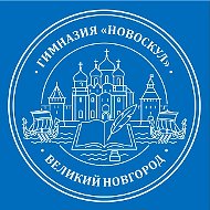 МАОУ "Гимназия "Новоскул" Великий Новгород