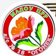 МАДОУ 18 «Огонек»