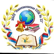 МБОУ " Новопавловская СОШ №33"