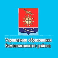 управление образования Зимовниковского района