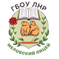 ГБОУ ЛНР "Меловский лицей"