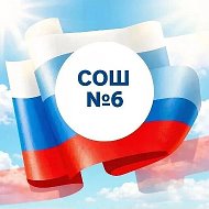 МБОУ "СОШ № 6" пос. Комсомолец