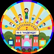 МАДОУ № 5 "Надежда"