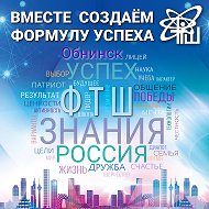 Лицей "Физико-техническая школа" города Обнинск