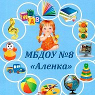 Детский сад №8 "Алёнка" г. Иваново