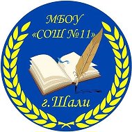 МБОУ "СОШ № 11 г.Шали"