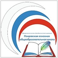 Покровская основная школа