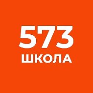 Официальный канал ГБОУ школа № 573 Приморского района Санкт-Петербурга