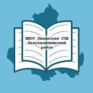 МБОУ Ленинская СОШ